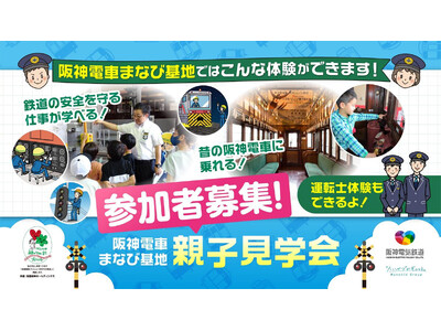 シミュレーターによる運転士体験や昔の車両見学ができる 「阪神電車まなび基地」2026年度親子見学会 参加...