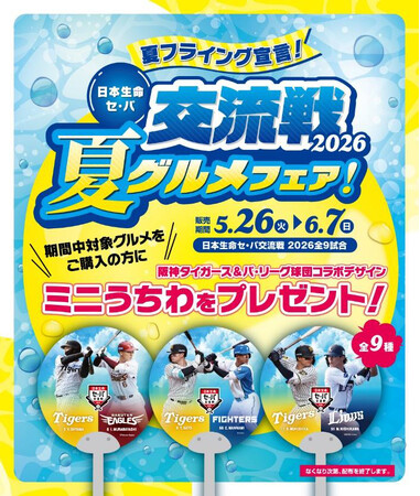 “夏フライング宣言！”5月26日（火）～6月7日（日）の全9試合で日本生命セ・パ交流戦2026グルメフェアを開催！ ～一足早く夏グルメを食べて、限定ミニうちわをゲットしよう！～