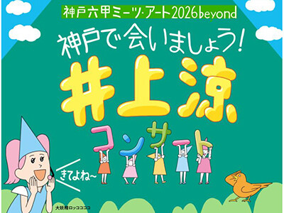 「びじゅチューン！」で大人気の井上涼コンサートを開催！ ～こどもたちがアートに触れ合える企画を多数実施～