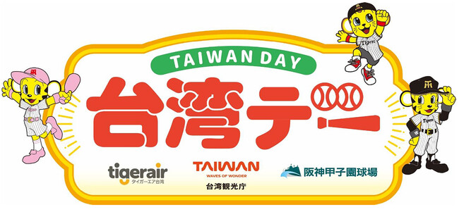 6月25日（木）対東京ヤクルトスワローズ戦で「台湾デー」を開催 ～阪神甲子園球場で台湾を楽しもう～