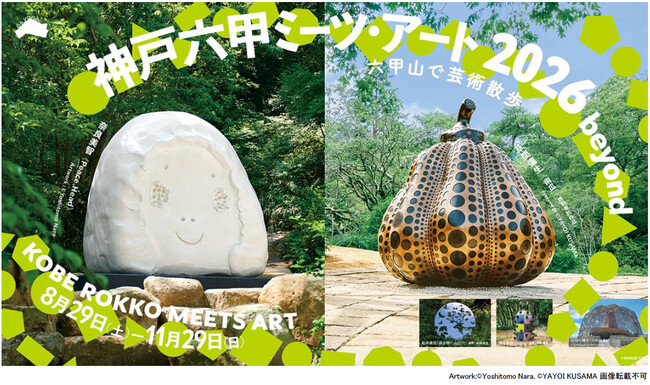 「神戸六甲ミーツ・アート2026 beyond」 アーティスト全60組を発表！ ～6月1日より前売鑑賞パスポートを販売開始～