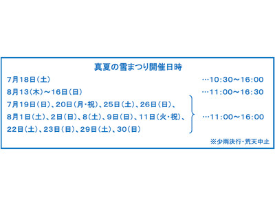 伝説のイベントが7年ぶりに帰ってきた！ 六甲山アスレチックパークGREENIA（グリーニア） 「真夏の雪まつり」7月18日（土）スタート！