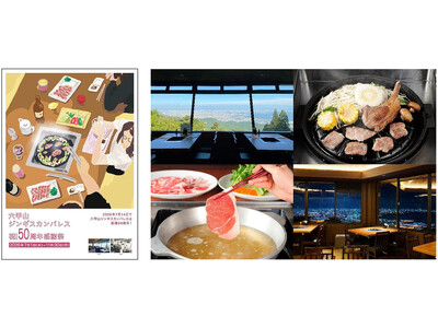 2026年7月14日で六甲山ジンギスカンパレスは創業50周年！ 7月1日（水）から記念イベントを開催！