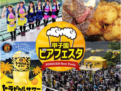 阪神甲子園球場 外周フードイベント2026【第四弾】「甲子園 ビアフェスタ」出展店舗・購入者特典が決定！