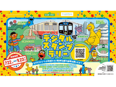 セサミストリートと阪神グループのコラボレーション 第2弾 「オリジナルめじるしチャーム」がもらえるデジタルスタンプラリーを開催！