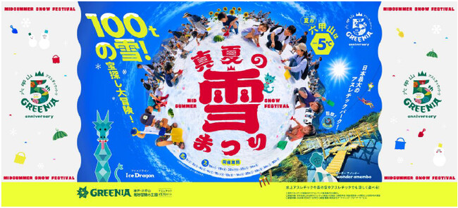 真夏の雪上にひまわり150本! 六甲山アスレチックパークGREENIA(グリーニア)「真夏の雪まつり」7月18日(土)オープニングイベント開催!