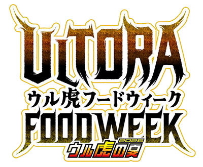 “ウル虎フードウィーク2026”を開催! ~限定グルメを食べてオリジナル缶バッジをゲットしよう!~