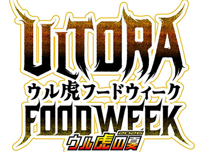 “ウル虎フードウィーク2026”を開催！ ～限定グルメを食べてオリジナル缶バッジをゲットしよう！～