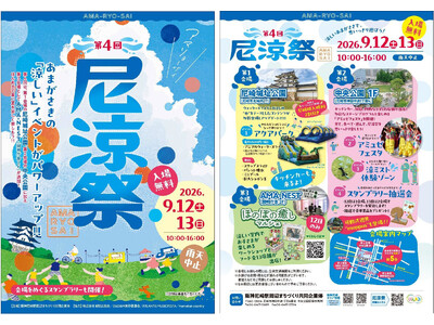 「第4回 尼涼祭 AMA-RYO-SAI 2026」 9月12日（土）、13日（日）尼崎城址公園、中央公園、AMA-NESTで開催！