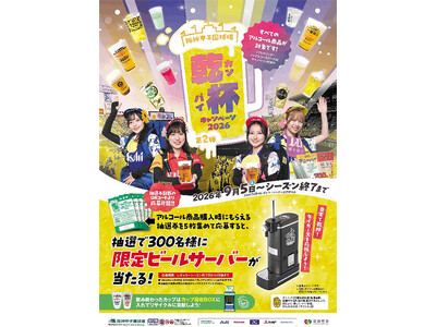 「乾杯キャンペーン2026 第2弾」を9月5日（土）から開催 レギュラーシーズン終盤戦は阪神甲子園球場で...