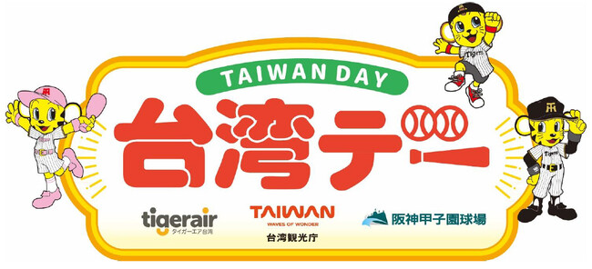 9月30日(水)対東京ヤクルトスワローズ戦で「台湾デー」を開催 ~阪神甲子園球場で台湾を楽しもう~