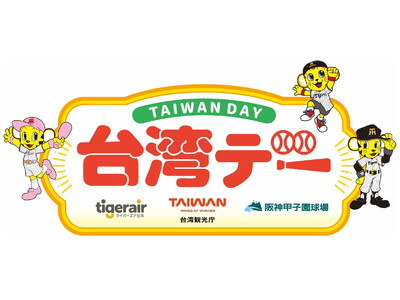 9月30日（水）対東京ヤクルトスワローズ戦で「台湾デー」を開催 ～阪神甲子園球場で台湾を楽しもう～