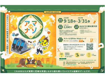 ～阪神尼崎駅周辺エリア リアル謎解きゲーム第4弾～ 「アマナゾ 2026」 今年は阪神電車に乗って謎解き！コラッキーも登場！ 2026年9月18日（金）～2027年3月31日（水）