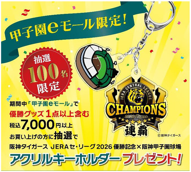 完売品‼️入手困難❗甲子園球場限定‼️期間限定品❗ 【サヨナラ勝ち】 値下げ不可 阪神タイガース JERA セ・リーグ2026優勝記念×阪神甲子園球場 コラボ