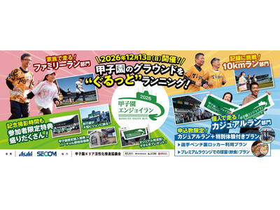 阪神甲子園球場のグラウンドを“ぐるっと”たのしくランニング！ 「甲子園エンジョイラン～2026～」12月13日（日）に開催 ～タイム計測ありの10kmラン部門を新設します～
