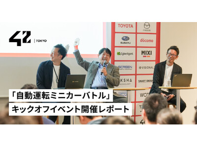 【42 Tokyo】「自動運転ミニカーバトル」キックオフイベント開催レポート