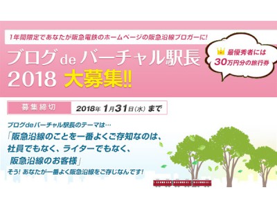 最優秀賞は30万円分の旅行券！阪急電鉄のお客様ブロガー「バーチャル駅長」（2018年度）を募集！