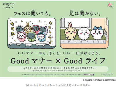 阪急電車のマナーポスターシリーズGoodマナー×Goodライフ（いいマナーから、きっと、いい一日がはじまる。）にちいかわが登場！～10月1日(日)から「座席の座り方のマナー」をテーマに啓発活動を実施～