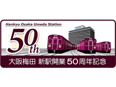 民鉄最大級の鉄道ターミナル駅の完成から50年 現在の大阪梅田駅が開業50周年を迎えます！ 大阪梅田駅の歴...