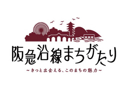 地域(まち)の魅力や史跡・文化などを紹介する講座 「阪急沿線まちがたり~きっと出会える、このまちの魅力~...