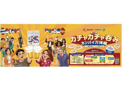 阪急電鉄×JR西日本 共同企画 「第2回」　「ガチャガチャ呑み カンパイ万博編」を開催します！