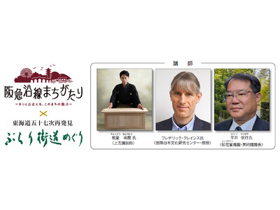 ～ 阪急電鉄「阪急沿線まちがたり」と京阪HD「ぶらり街道めぐり」が初コラボ ～ 阪急電鉄・京阪ホールディ...