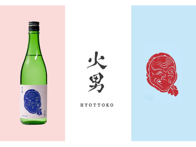 【新シリーズ】“面の奥に潜む物語を味わう”日本酒ブランド『火男（ひょっとこ）』誕生