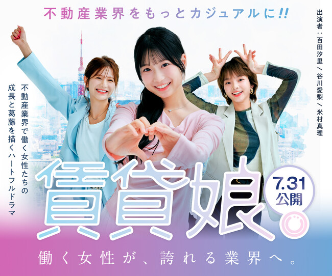 不動産業界初！女性活躍をテーマにした縦型ショートドラマプロジェクト始動「賃貸娘。-新しい不動産屋の物語-」2026年7月31日より配信開始