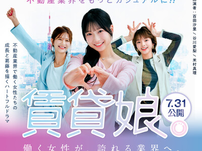 不動産業界初！女性活躍をテーマにした縦型ショートドラマプロジェクト始動「賃貸娘。-新しい不動産屋の物語-」2026年7月31日より配信開始