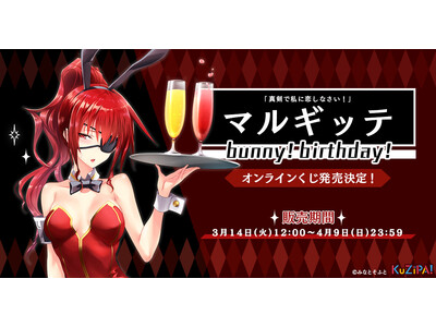 人気商品！！ 『マルギッテ』bunny!birthday!＋On賞 - crumiller.com