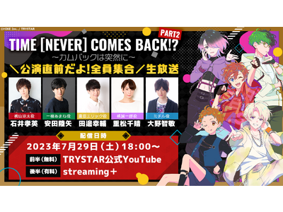 7月29日（土）にオリジナル朗読劇『Time [never] comes back!? PART2 ～カ...