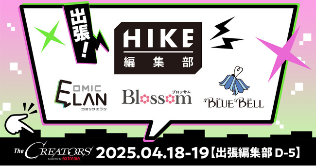 プレスリリース「少年/青年、少女/女性/TL、BLの持ち込み＆新人さん大歓迎！HIKE編集部がクリエイター総合イベント『The CREATORS』出張編集部エリアに出展」のイメージ画像