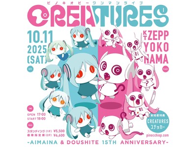アイマイナ＆どうしてちゃん誕生15周年！ピノキオピーワンマンライブ「CREATURES」− Aimaina & Doushite 15th Anniversary −2025/10/11（土）開催決定