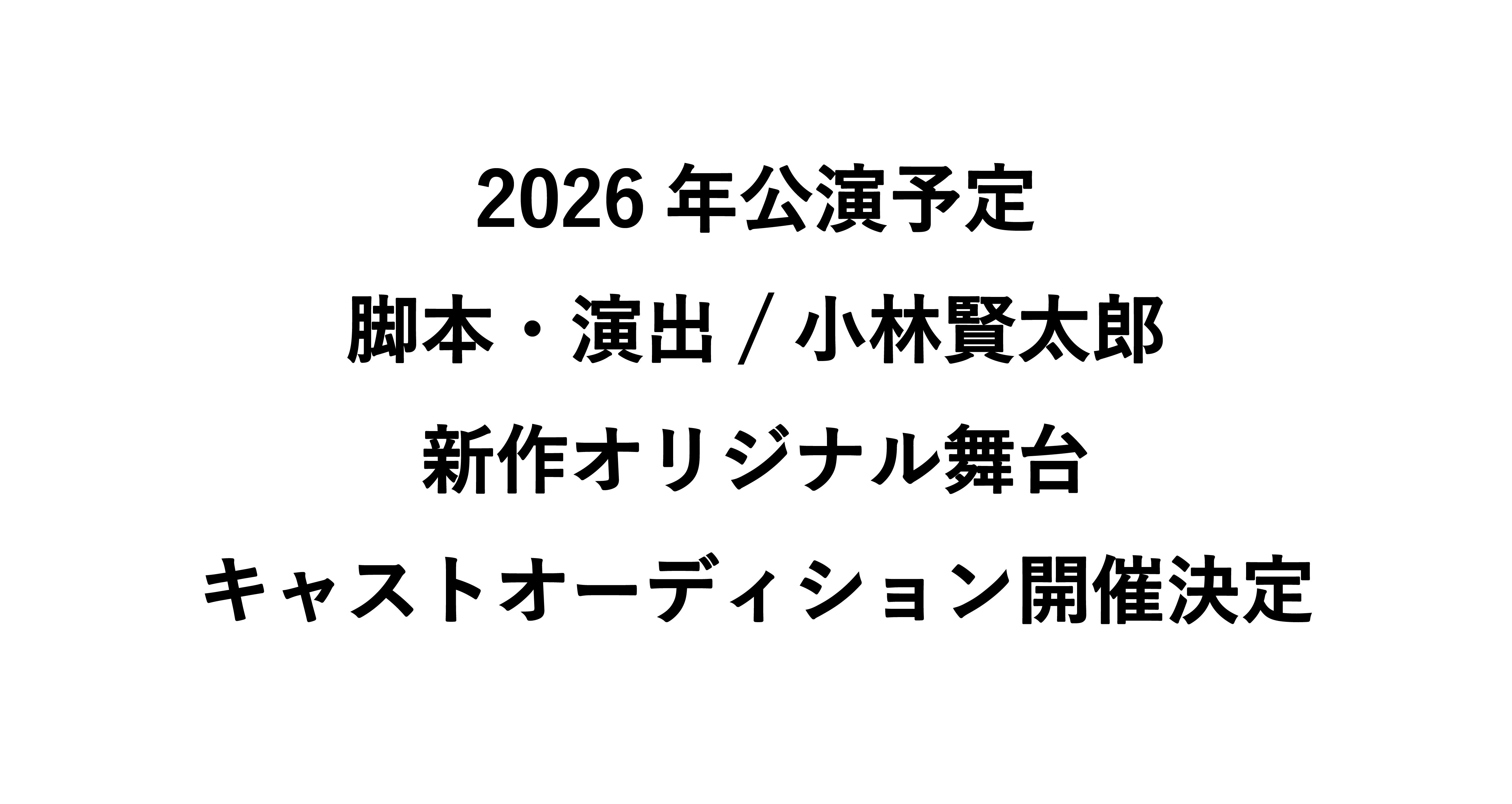 2026年公演予定、脚本・演出/小林賢太郎による新作オリジナル舞台キャストオーディション開催決定