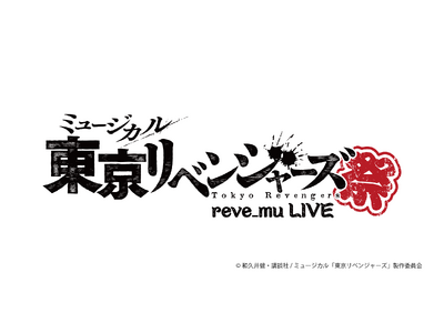 ミュージカル「東京リベンジャーズ」初のライブ開催決定！題して――『リベミュ祭』！