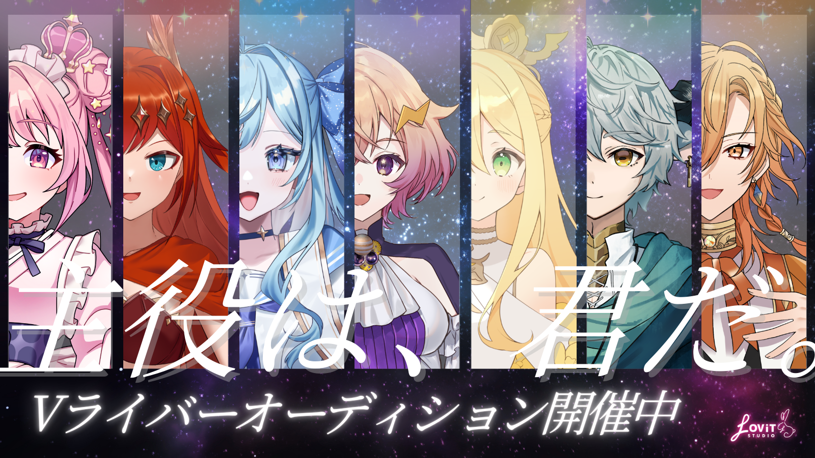 星が君を待っている。LOViT STUDIOが天体にちなんだキャラクターの『魂募集オーディション』実施