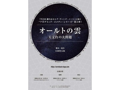 小林賢太郎による新作オリジナル舞台『オールトの雲 天文台の大問題』2026年8・9月上演決定！