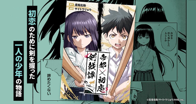 プレスリリース「純情な恋心と熾烈な剣戟が交錯する――。「歴史IF×青春×剣戟」アクション『帝都初恋剣戟譚』が電子マンガ・ノベルサービス「ピッコマ」にて3月27日より独占先行配信決定」のイメージ画像