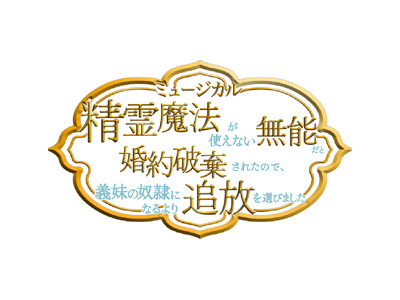『精霊魔法が使えない無能だと婚約破棄されたので、義妹の奴隷になるより追放を選びました』が2026年10月にミュージカル化決定！エヴァ役に神志那結衣、アラン役に舟木健