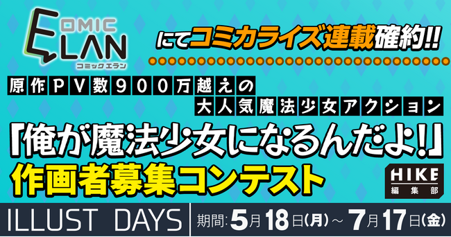 プレスリリース「【連載確約】原作900万PV超えの大人気魔法少女アクション！HIKE編集部『俺が魔法少女になるんだよ！』コミカライズ作画担当コンテスト開催」のイメージ画像
