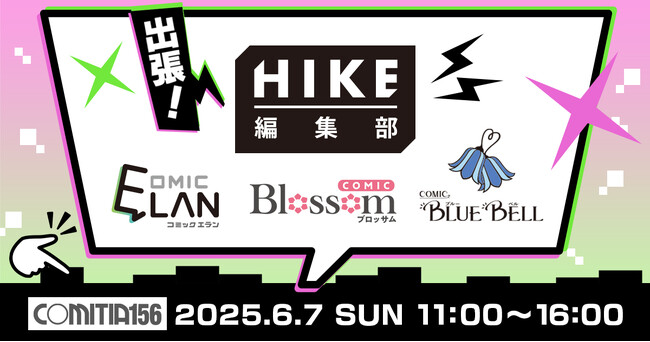 【HIKE編集部】6月7日（日）開催「コミティア156」出張編集部に参加決定！オールジャンルの持ち込みを歓迎、今回は特に「コミカライズ」担当クリエイターを大募集