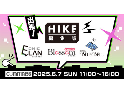 【HIKE編集部】6月7日（日）開催「コミティア156」出張編集部に参加決定！オールジャンルの持ち込みを歓迎、今回は特に「コミカライズ」担当クリエイターを大募集