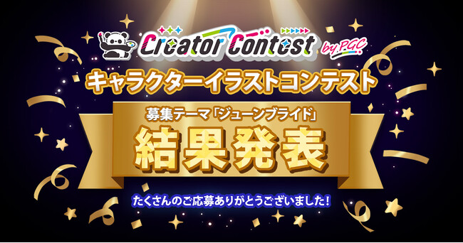 プレスリリース「「第1回Creator Contest byPGC」結果発表 ― クリエイターが描き出した至高の『ジューンブライド』」のイメージ画像