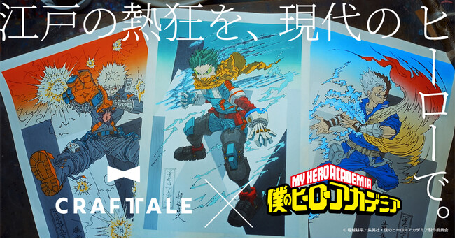 【ヒロアカ×浮世絵木版画】日本のものづくりを次世代へ繋ぐ新ブランド「CRAFTALE」始動！第1弾はアニメ『僕のヒーローアカデミア』×京都の老舗工房の浮世絵木版画、7月31日（金）より販売開始