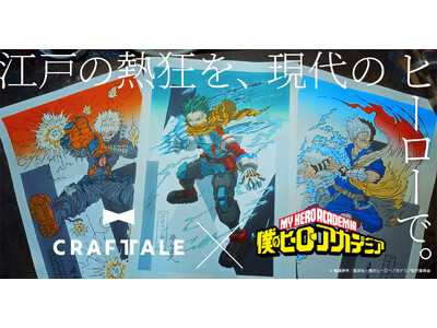 【ヒロアカ×浮世絵木版画】日本のものづくりを次世代へ繋ぐ新ブランド「CRAFTALE」始動！第1弾はアニメ『僕のヒーローアカデミア』×京都の老舗工房の浮世絵木版画、7月31日（金）より販売開始