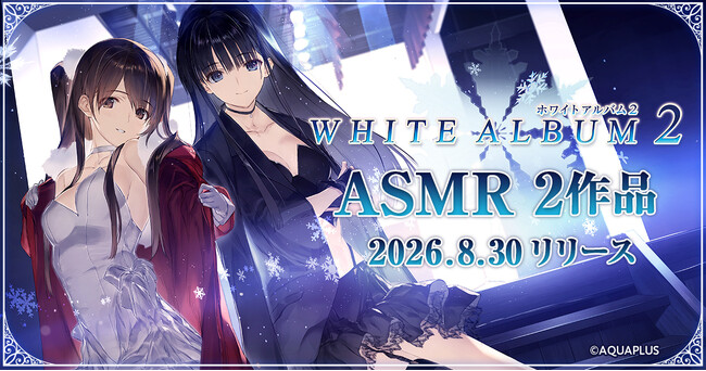 ASMRで耳福ボイスを堪能！『WHITE ALBUM2』より「小木曽雪菜」（CV