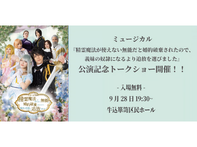 ミュージカル『せれまほ』公演記念トークショーを無料開催！神志那結衣、舟木健、小林翔汰、田中海咲が登壇