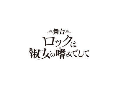 舞台『ロックは淑女の嗜みでして』、追加キャストとして星波、高島江梨奈、佐藤有紗、市川美織が出演！原作・福田宏先生の描き下ろしイラスト＆コメントも到着