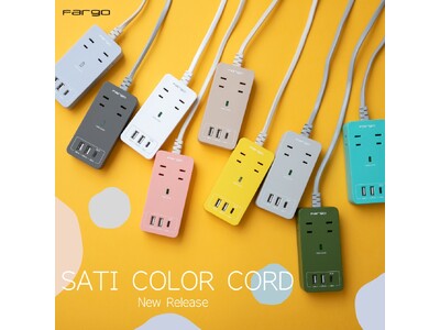 【新商品】デザイン電源タップブランドのFargoから「SATI COLOR CORD」がついに発売！豊富な機能と選べる9色のカラーでお部屋を華やかに！