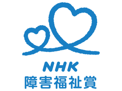 第60回「NHK障害福祉賞」体験作文を募集します
